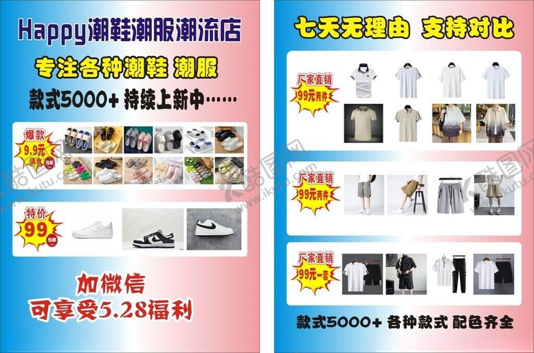 编号：49440405121314234223【酷图网】源文件下载-Happy潮鞋潮服潮流店彩页