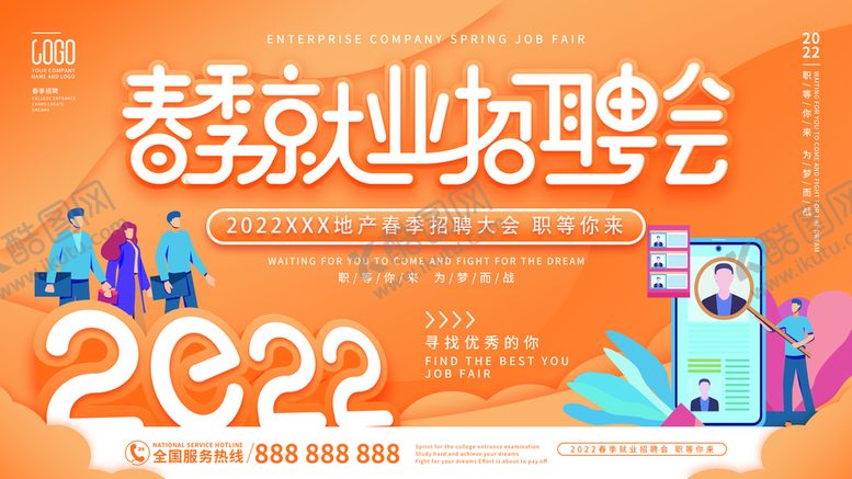编号：25473809131131395680【酷图网】源文件下载-春季就业招聘会