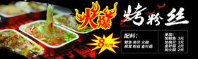 烤粉丝