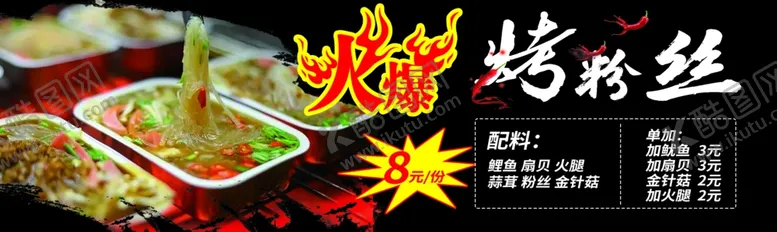 编号：62776906171830528807【酷图网】源文件下载-烤粉丝