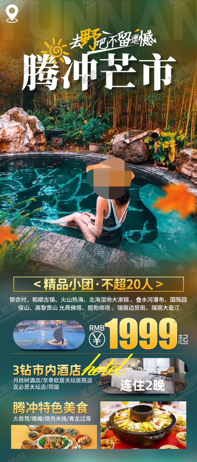 编号：91448702181423171353【酷图网】源文件下载-云南腾冲旅游海报