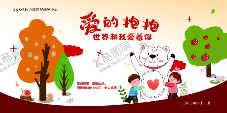 编号：99523901250810184427【酷图网】源文件下载-爱的抱抱秋天卡通树花草孩子