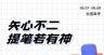 高考加油 高考倒计时金榜题名为梦想而战