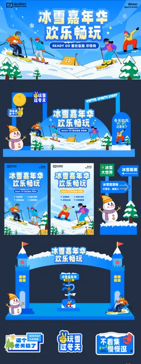 冬季运动活动系列