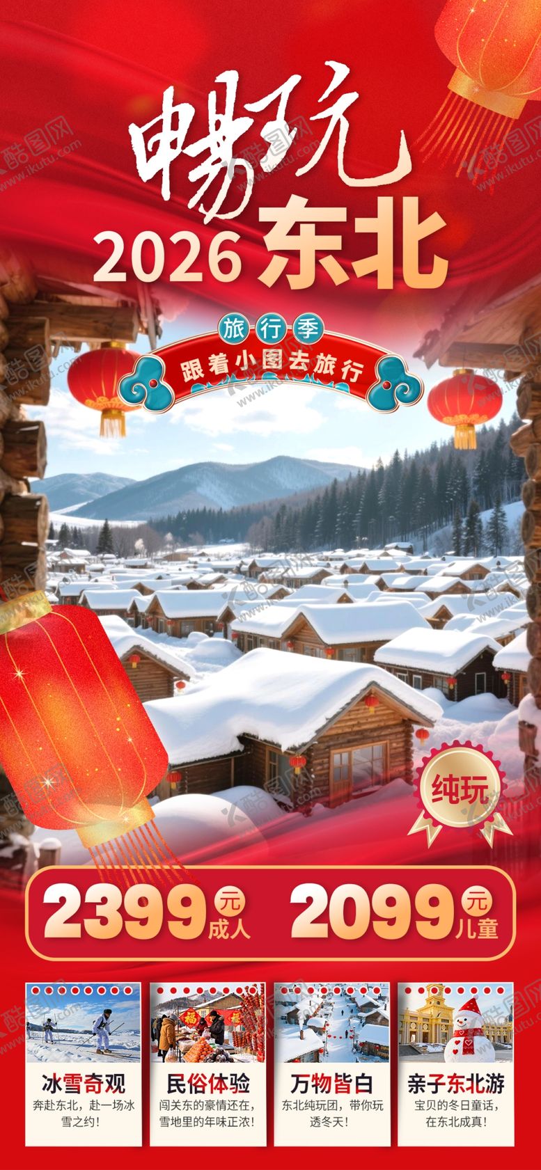 编号：48000104021902178059【酷图网】源文件下载-2026东北冰雪旅游精彩呈现