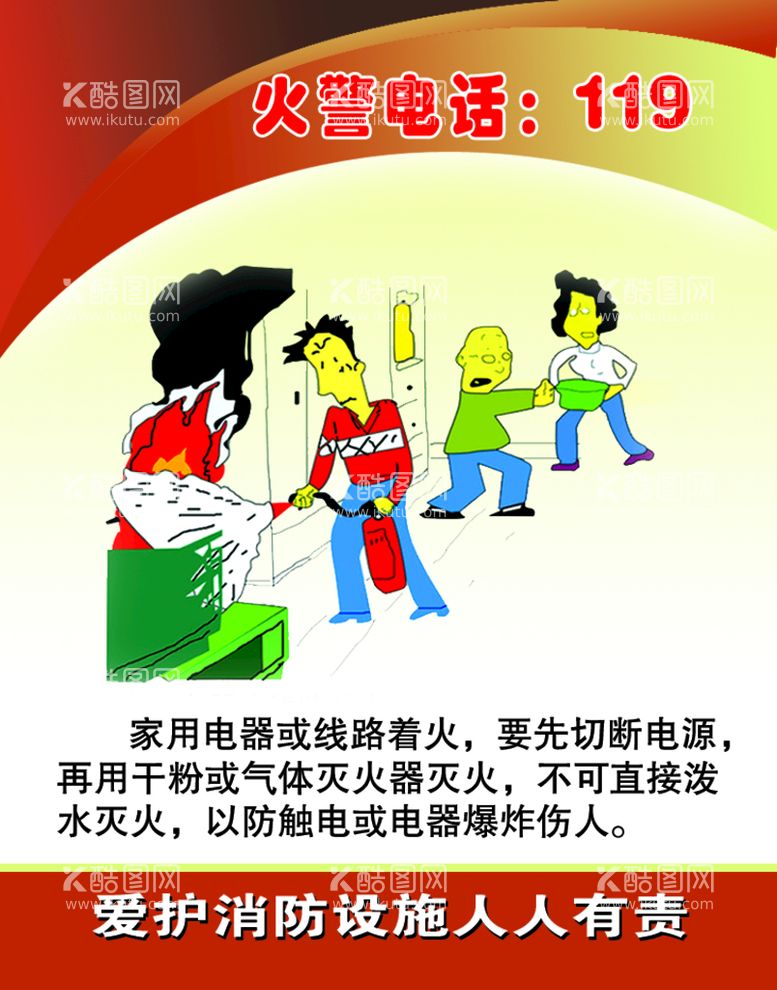 编号：02657410010616028946【酷图网】源文件下载-消防安全漫画