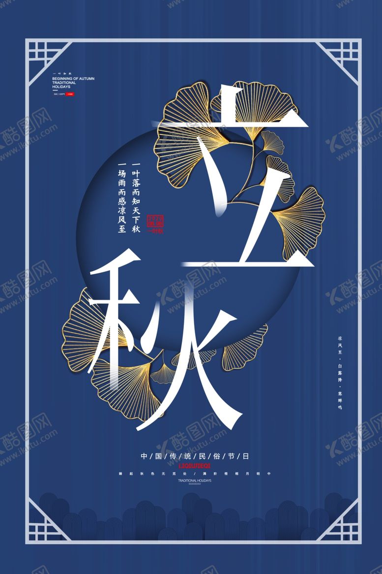 编号：12191507082301107778【酷图网】源文件下载-立秋
