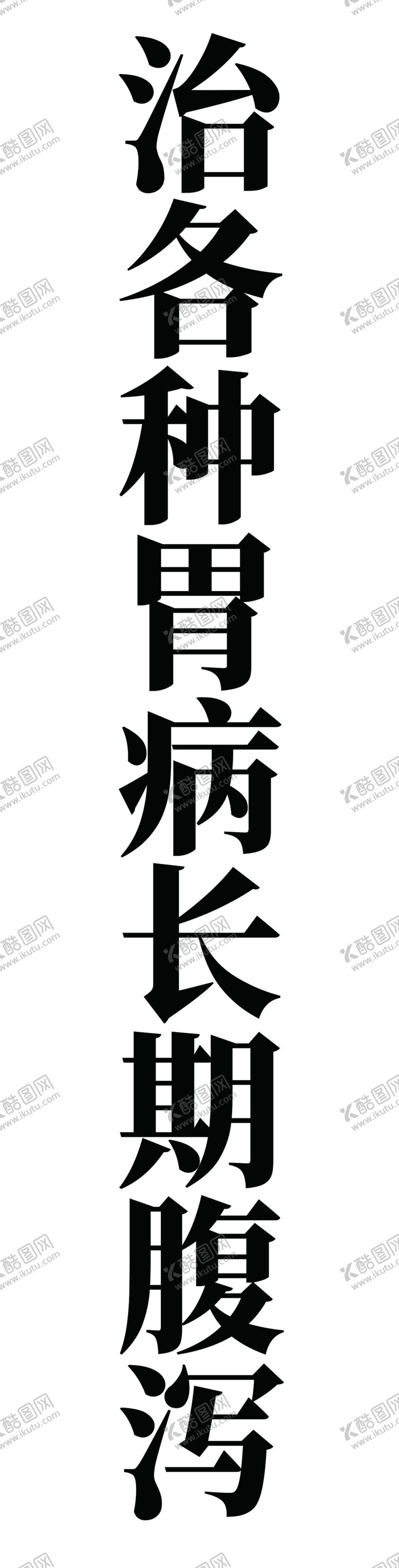 编号：52608512010206456986【酷图网】源文件下载-胃病白底黑字