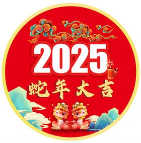 蛇年地贴2025蛇年大吉