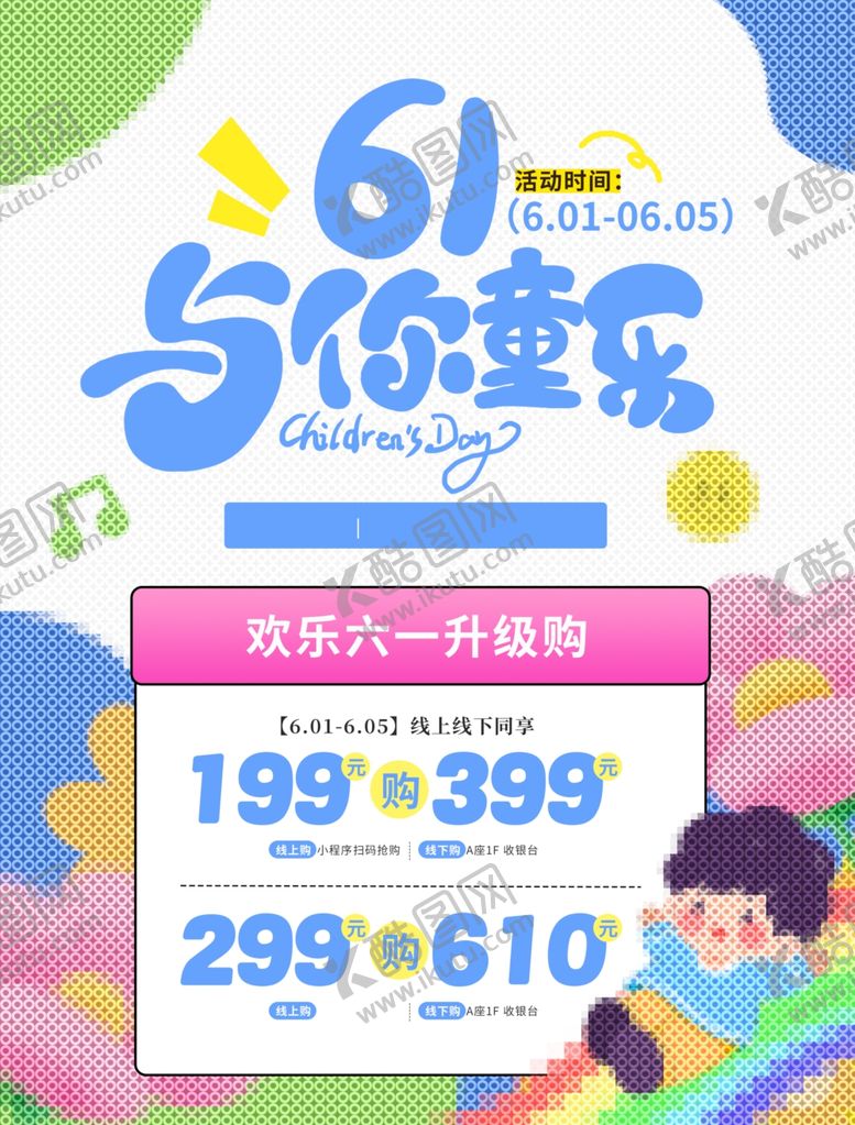 编号：30287505290950511821【酷图网】源文件下载-儿童节活动海报
