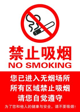 禁止吸烟无烟区
