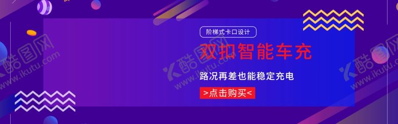 编号：51343109252230108037【酷图网】源文件下载-智能车充