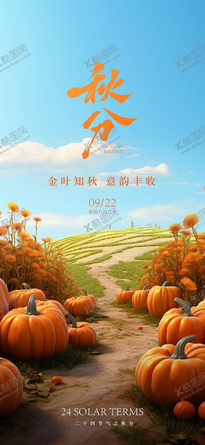 编号：54154212040410282350【酷图网】源文件下载-秋分节气海报