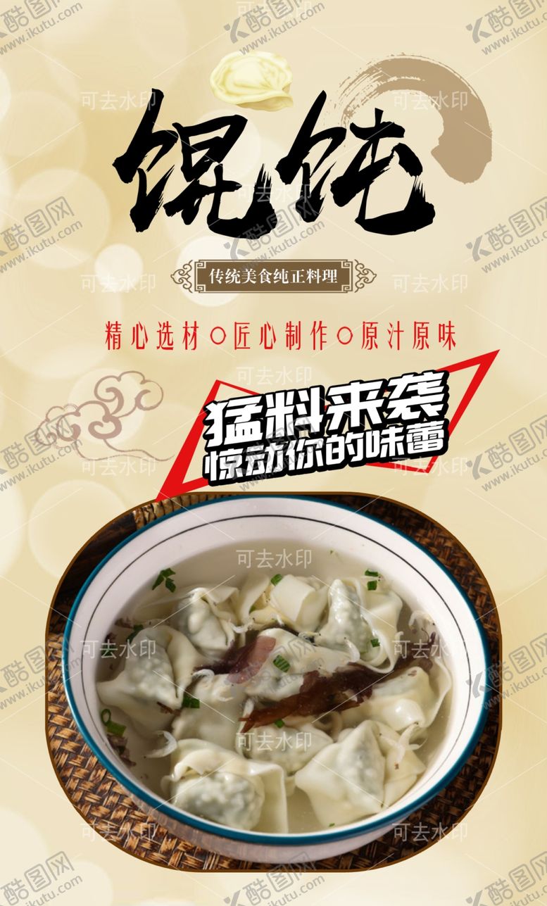 编号：97619001132030585114【酷图网】源文件下载-馄饨