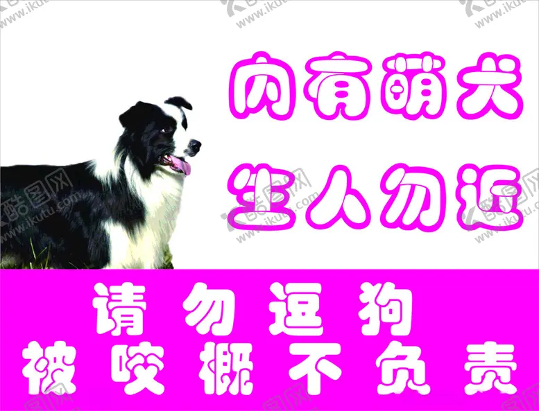 编号：69158801172005199415【酷图网】源文件下载-请勿逗狗警示牌
