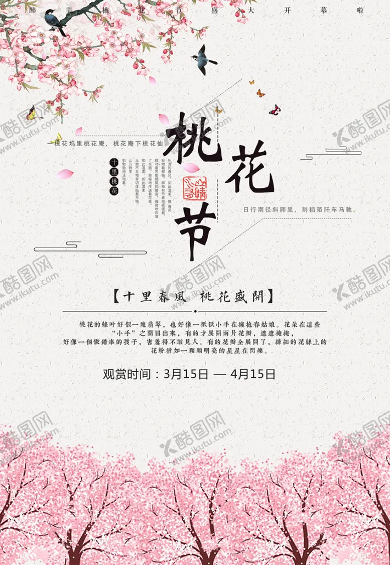 编号：61237809210836425280【酷图网】源文件下载-桃花节