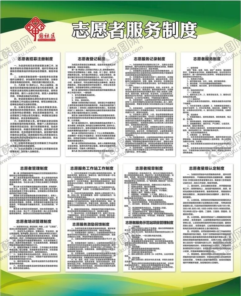 编号：22162104192007053922【酷图网】源文件下载-志愿者服务制度