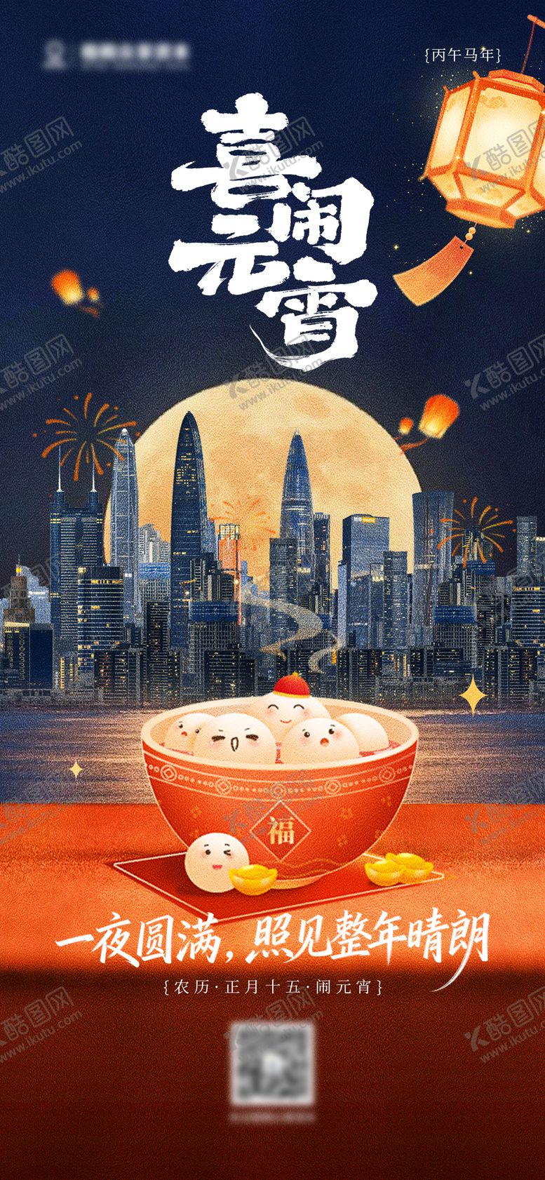 编号：49483003040204591840【酷图网】源文件下载-元宵节海报