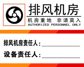 喷淋水泵风机房标识