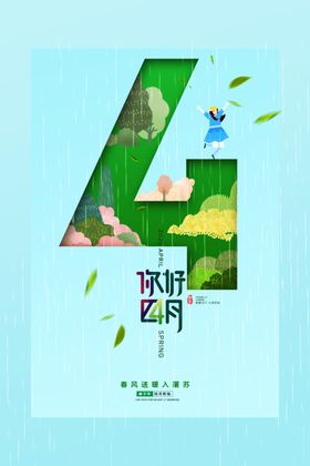 4月你好