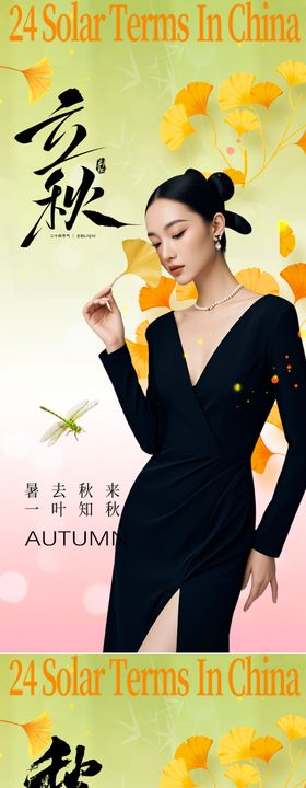立秋秋分节气海报