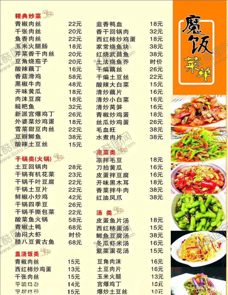 编号：37525207010501498525【酷图网】源文件下载-菜单单页海报