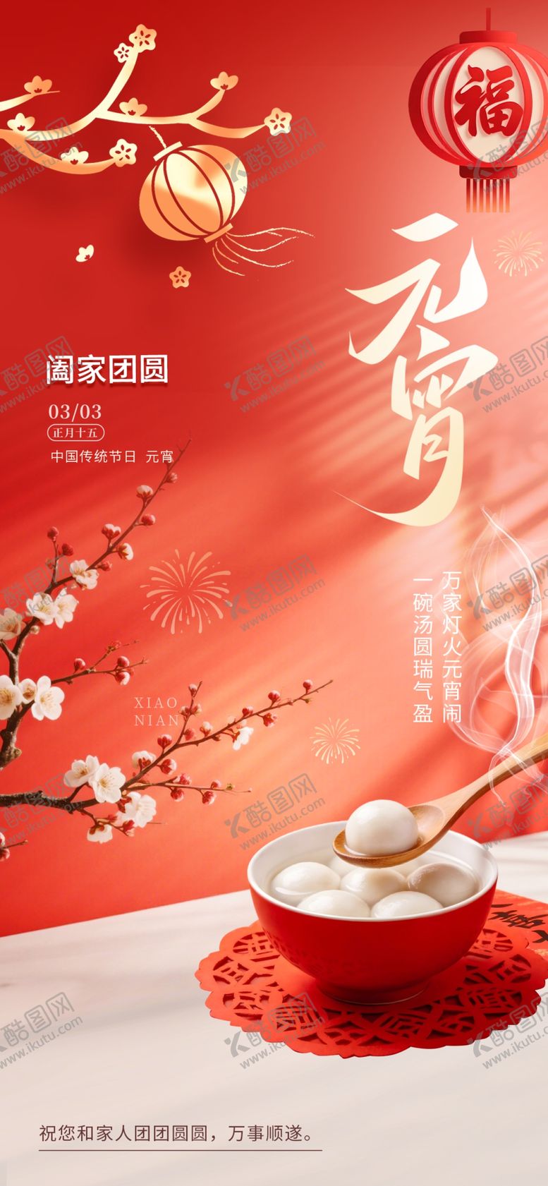 编号：81136104012142545484【酷图网】源文件下载-元宵节图片