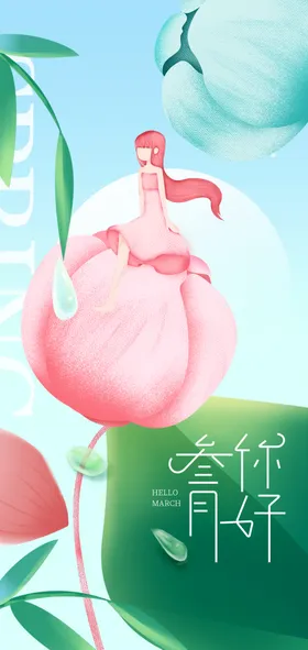 三月你好插画海报