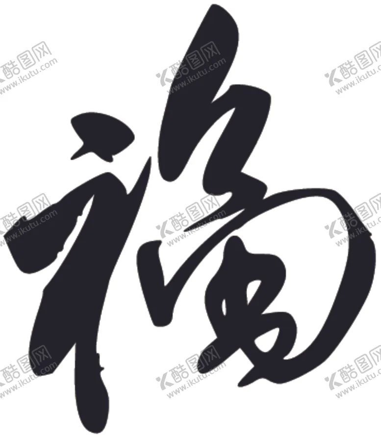 编号：91618304092154322496【酷图网】源文件下载-福书法字草书行书笔画笔触