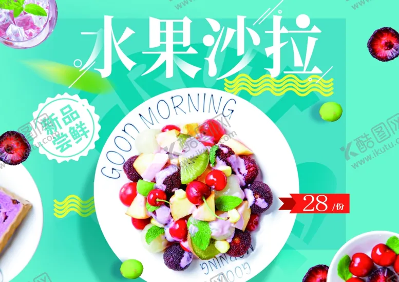 编号：56677101131715598275【酷图网】源文件下载-水果沙拉