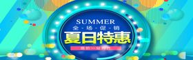 夏日特惠