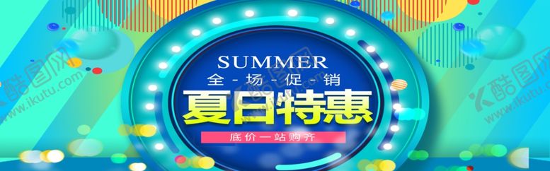 编号：79434506171955353023【酷图网】源文件下载-夏日特惠