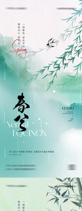 春分节气海报清新系列意境唯美
