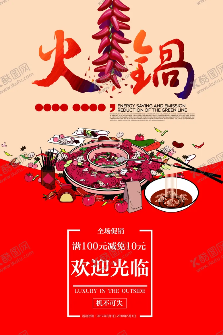 编号：64892306151005357366【酷图网】源文件下载-冬季火锅促销活动宣传海报素材