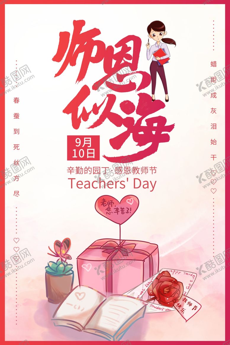 编号：72902105011803401241【酷图网】源文件下载-教师节海报