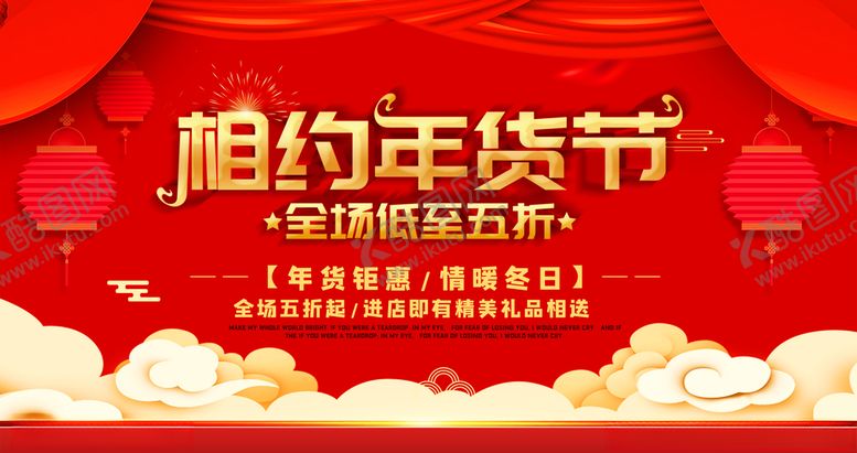 编号：28229005102323519868【酷图网】源文件下载-相约年货节