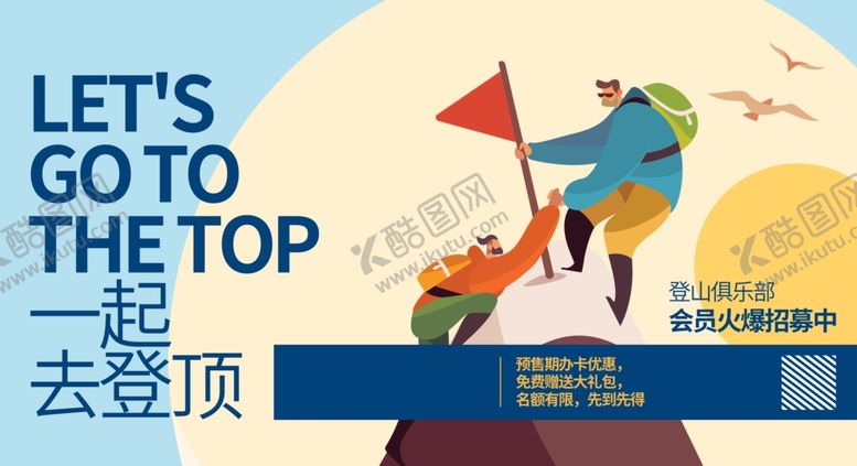 编号：65364104141700401211【酷图网】源文件下载-登山活动海报