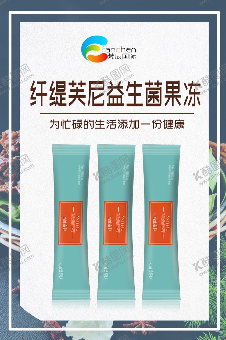 编号：58629310081851389217【酷图网】源文件下载-益生菌果冻海报