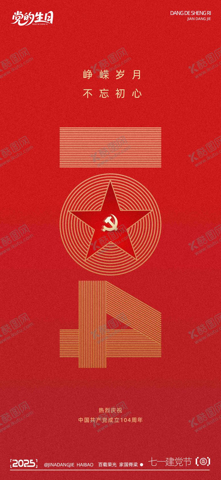 编号：66226706242215436968【酷图网】源文件下载-七一建党节海报