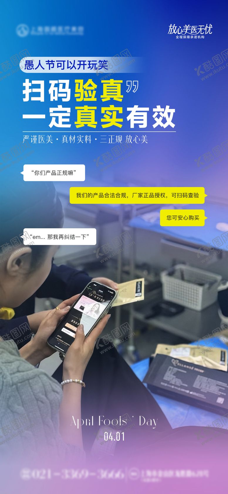 编号：80218803310036212630【酷图网】源文件下载-医美愚人节品宣海报