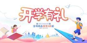 开学充值促销活动海报