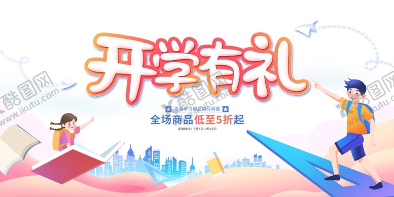 编号：40330207042150318436【酷图网】源文件下载-开学有礼促销活动海报