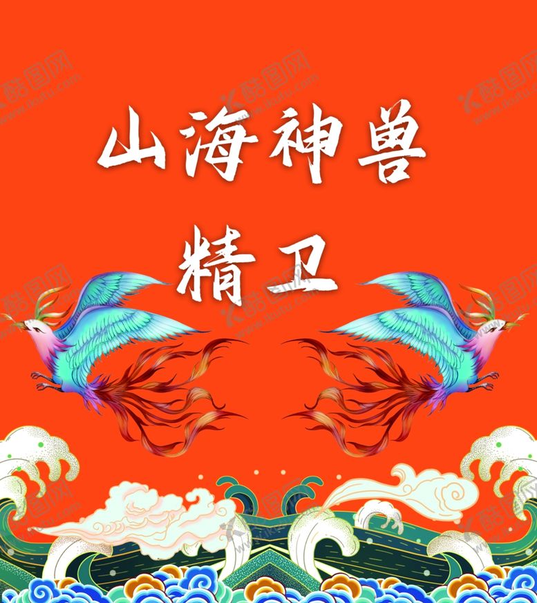 编号：30514204272010059946【酷图网】源文件下载-国潮神兽贴画