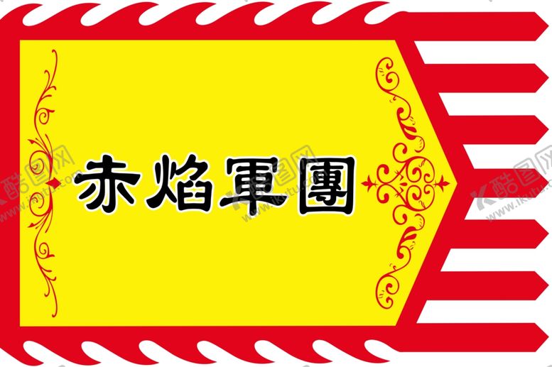编号：34459312060817372974【酷图网】源文件下载-赤焰军团