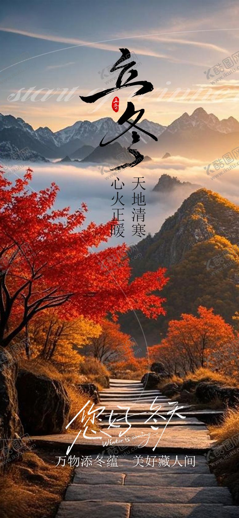 编号：56934811040200383984【酷图网】源文件下载-立冬 节气 海报