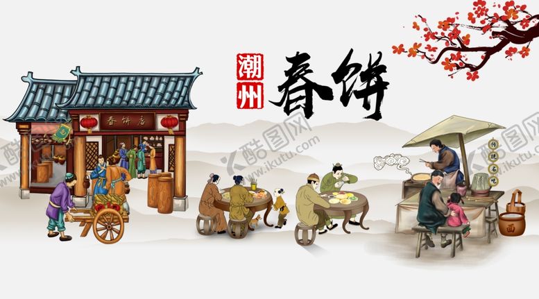 编号：61307501182345346363【酷图网】源文件下载-潮州春饼