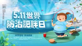 防治肥胖日