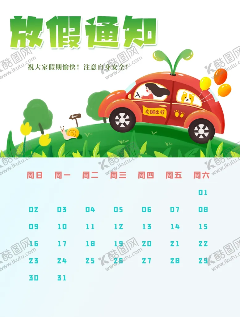 编号：86788902141256197656【酷图网】源文件下载-放假通知