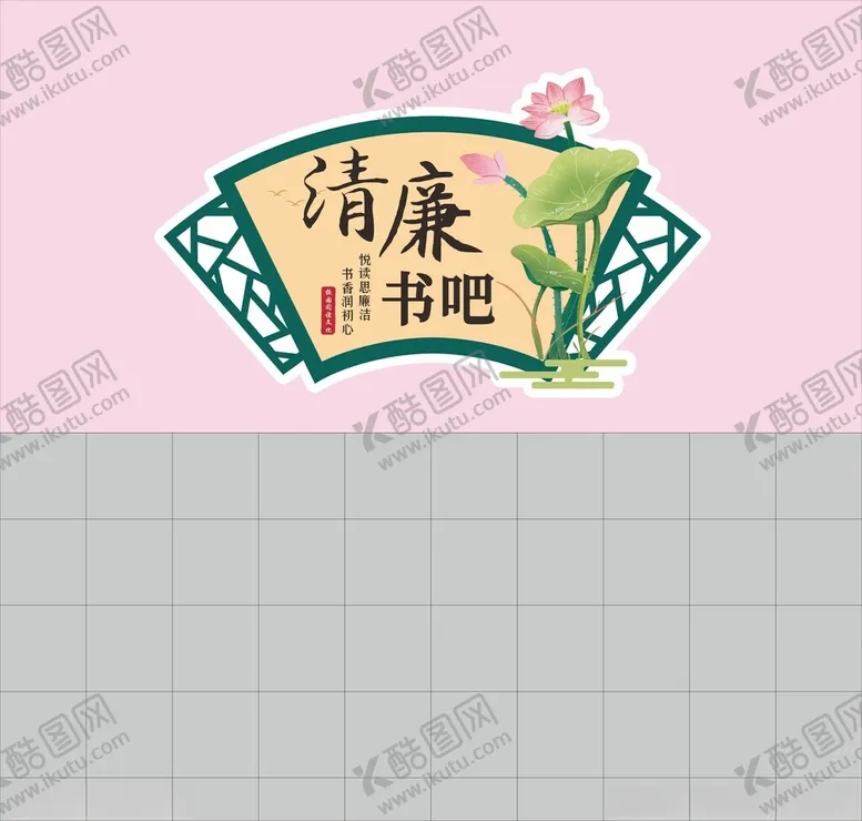 编号：11214901281833275440【酷图网】源文件下载-清廉书吧