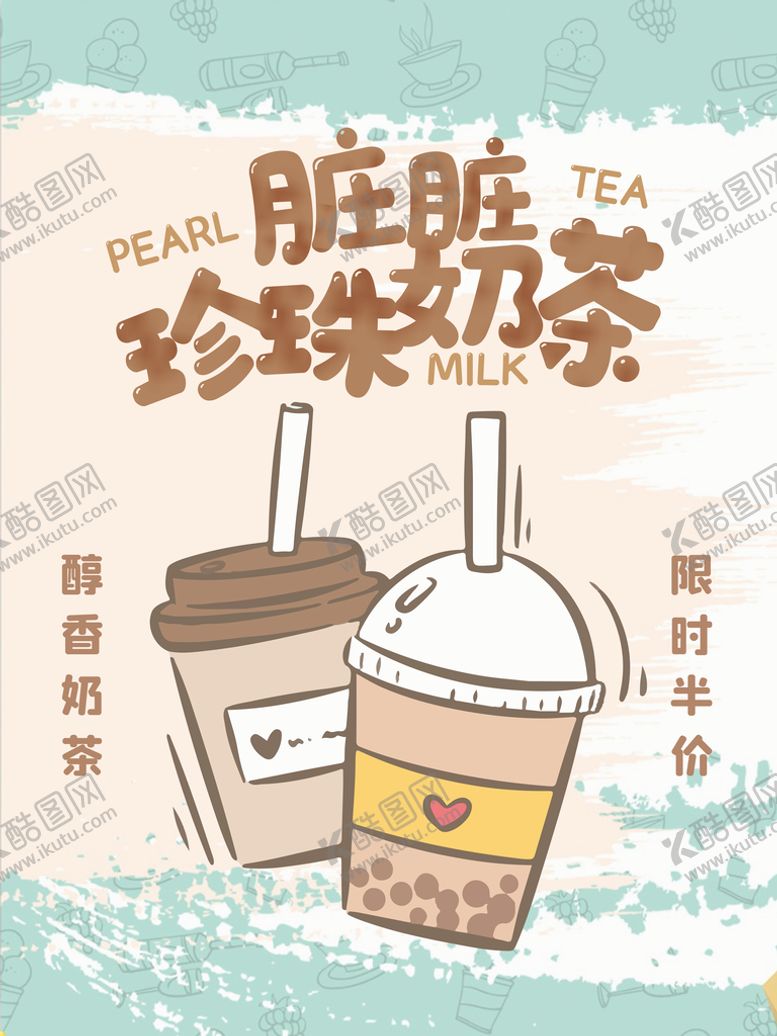 编号：41783509161624097392【酷图网】源文件下载-脏脏珍珠奶茶